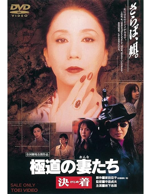 Amazon.co.jp: 極道の妻たち 死んで貰います [DVD] : 高島礼子, 斉藤