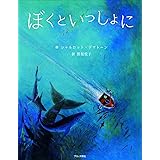ぼくといっしょに