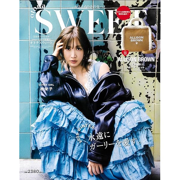 希少本】スィートスィートシスター Jさいろー　ナヲコ 透明ブックカバー付き otona SWEET (sweet2023年12月号増刊)【表紙：紗栄子】 | 宝島社 |本