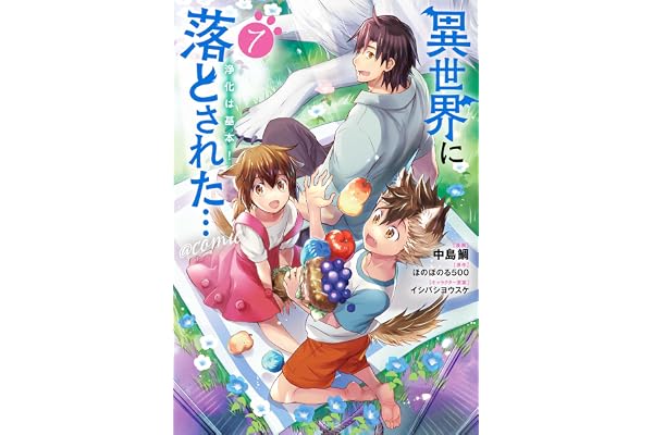 異世界に落とされた…浄化は基本！@COMIC 第7巻 (LEVINコミックス)