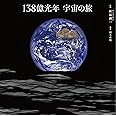 138億光年 宇宙の旅