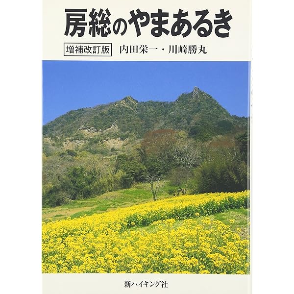 Amazon.co.jp: 房総山岳志 : 内田 栄一: 本