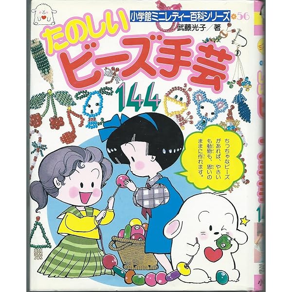 Amazon.co.jp: 手芸アイディア手作り入門 (小学館ミニレディー百科