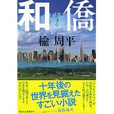 和僑 (祥伝社文庫)