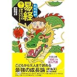 易経 陽の巻―夢をもつってどういうこと? (こどもと読む東洋哲学)