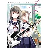 奏　青春バンド百合アンソロジー (単行本コミックス)