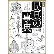 日本民具の造形: ものに心を通わせた歩み | 川村 善之 |本 | 通販 | Amazon