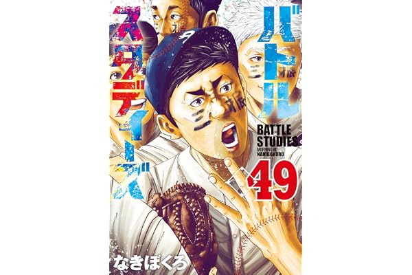 バトルスタディーズ（４９） (モーニングコミックス)