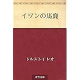 イワンの馬鹿