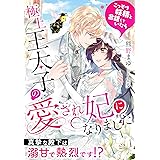 こっそり妖精と会話していたら極上王太子の愛され妃になりました～真摯な殿下は溺甘で熱烈です！？～ (夢中文庫プランセ)
