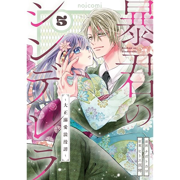 Amazon.co.jp: 暴君のシンデレラ～大正溺愛浪漫譚～4巻 (noicomi