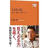 大国の掟 「歴史×地理」で解きほぐす (NHK出版新書)
