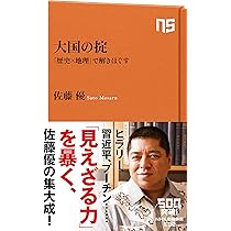 大国の掟 「歴史×地理」で解きほぐす (NHK出版新書) | 佐藤 優 |本