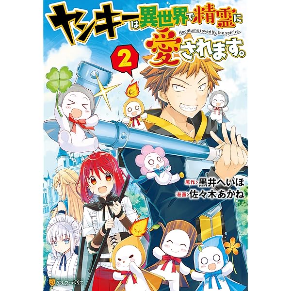 Amazon.co.jp: ヤンキーは異世界で精霊に愛されます。1