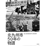 写真記録 これが公害だ 北九州市 青空がほしい 運動の軌跡 えいだい 林 本 通販 Amazon