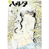 ハルタ 2015-FEBRUARY volume 21 (ビームコミックス)