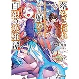 落ちこぼれから始める白銀の英雄譚 2 (オーバーラップ文庫)