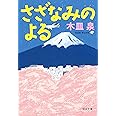 さざなみのよる (河出文庫)