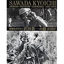 戦場カメラマン沢田教一の眼―青森・ベトナム・カンボジア1955