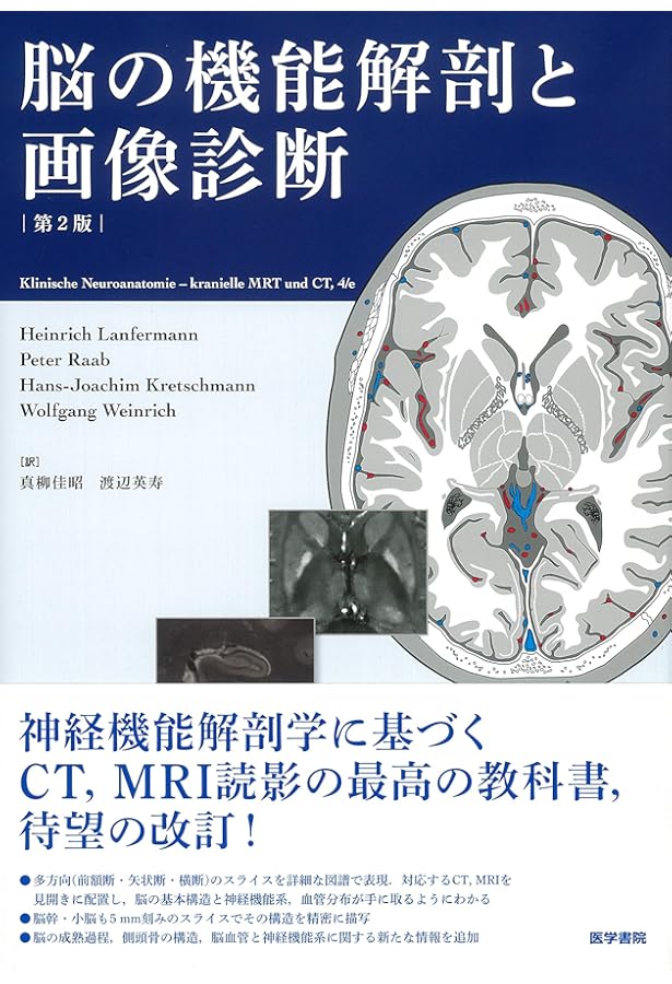 よくわかる脳MRI 改訂第4版 (画像診断別冊KEY BOOKシリーズ