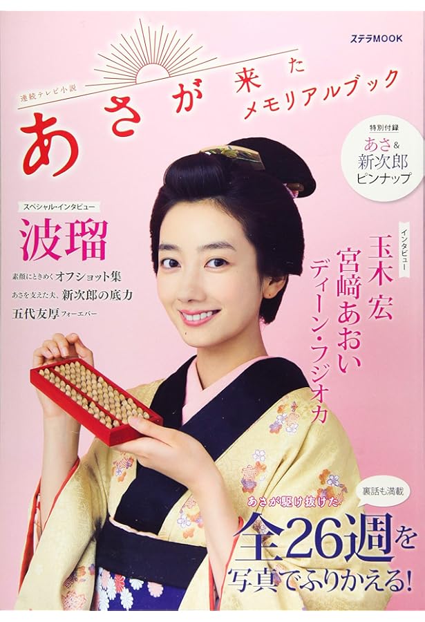 連続テレビ小説 あさが来た Part1 (NHKドラマ・ガイド) | NHK出版