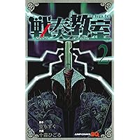 2年生の教室は戦場です 全15巻セット 2年生の教室は戦場です 全15巻セット シグルイ 全15巻 完結