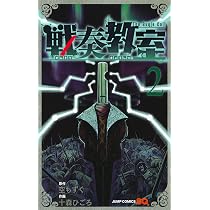 戦奏教室 1 (ジャンプコミックス) | 十森 ひごろ, 空 もずく |本