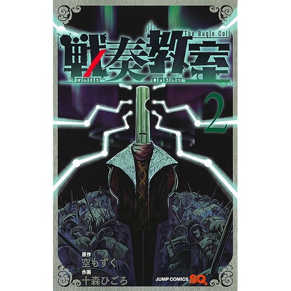 戦奏教室 1 (ジャンプコミックス) | 十森 ひごろ, 空 もずく |本