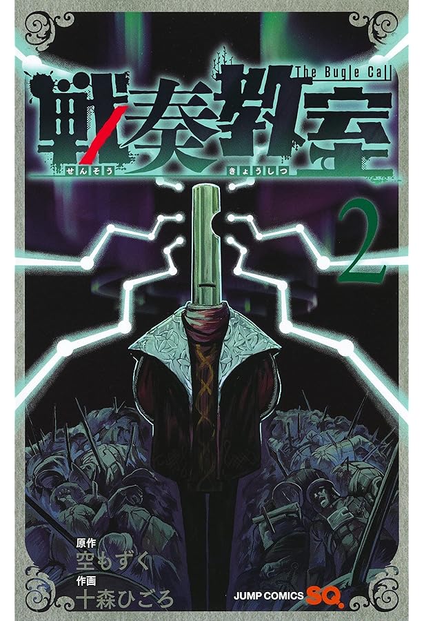 戦奏教室 1 (ジャンプコミックス) | 十森 ひごろ, 空 もずく |本