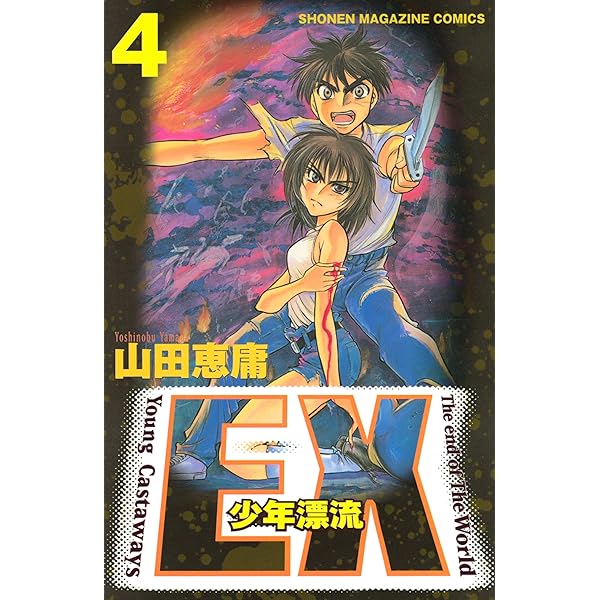 Amazon.co.jp: EX～少年漂流～（5） (週刊少年マガジンコミックス