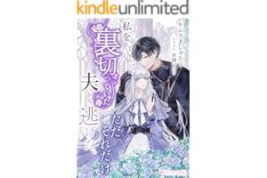 私を裏切っていた夫から逃げた、ただそれだけ (ミーティアノベルス)