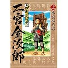 猛き黄金の国 二宮金次郎 上巻