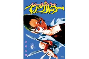 ベアゲルター（８） (シリウスコミックス)