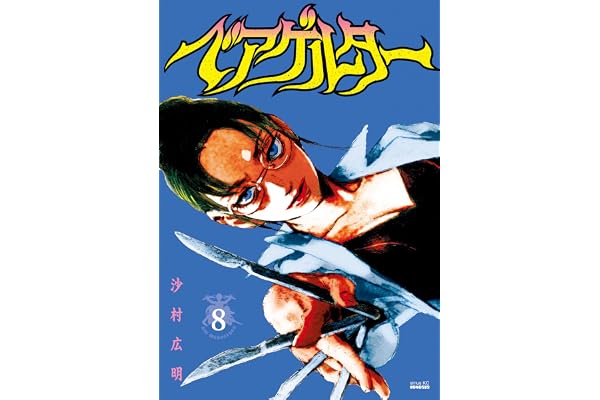 ベアゲルター（８） (シリウスコミックス)