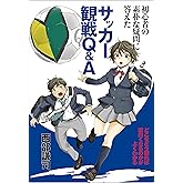 初心者の素朴な疑問に答えたサッカー観戦Q&A (どこをどう観れば面白くなるのかがよくわかる)