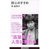 野心のすすめ (講談社現代新書)