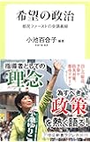 希望の政治 - 都民ファーストの会講義録 (中公新書ラクレ)