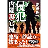 侵犯 内閣裏官房(祥伝社文庫あ18-28) (祥伝社文庫 あ 18-28)
