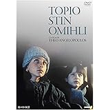 霧の中の風景 [DVD]