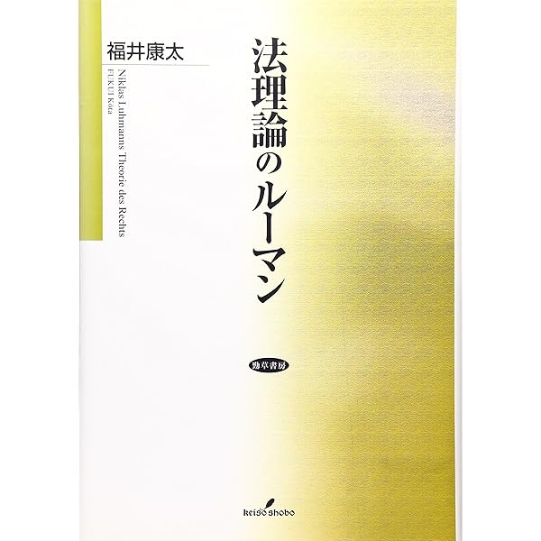 社会の法 (2) (叢書・ウニベルシタス 768) | ニクラス ルーマン