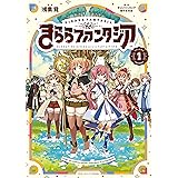 きららファンタジア　１巻 (ＦＵＺコミックス)