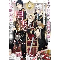 モブ同然の悪役令嬢は男装して攻略対象の座を狙う 91GHSsQw5qL._AC_UL210_SR210,