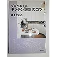 プロが教えるキッチン設計のコツ
