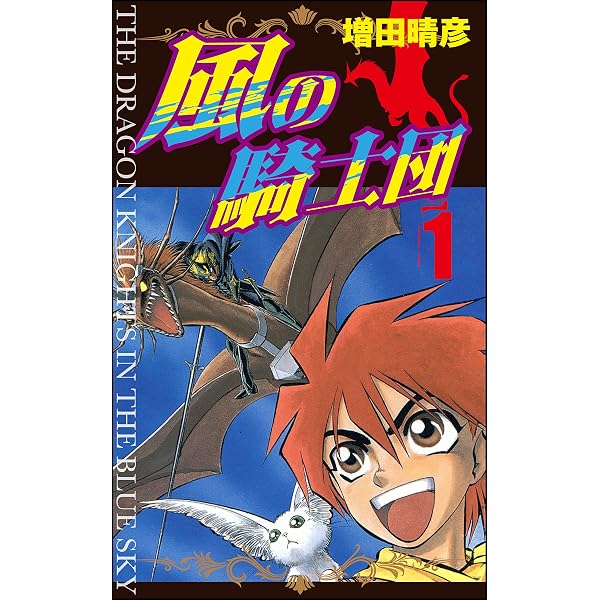 Amazon.co.jp: 風の騎士団 (5) (ぶんか社コミックス) eBook : 増田晴彦