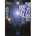 図書館の魔女 第三巻 (講談社文庫)