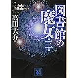 図書館の魔女 第三巻 (講談社文庫)