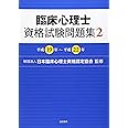 臨床心理士資格試験問題集2 平成19年~平成22年