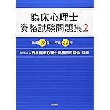 臨床心理士資格試験問題集2 平成19年~平成22年