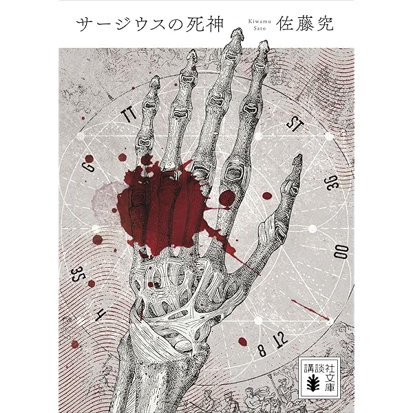 Amazon.co.jp: QJKJQ (講談社文庫) 電子書籍: 佐藤究