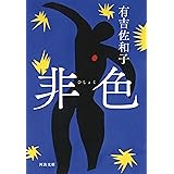 非色 (河出文庫)